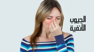 التهاب الجيوب الأنفية أسبابه وأعراضه وعلاجه