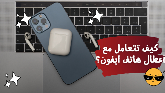كيف تتعامل مع أعطال هاتف ايفون؟