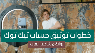 خطوات توثيق حساب تيك توك