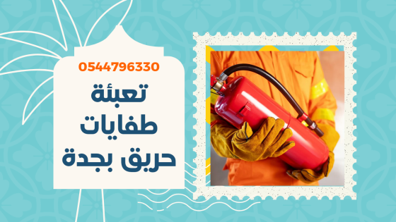 تعبئة طفايات حريق بجدة | 0568459418 اتصل الآن
