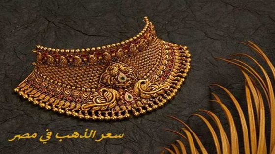 أسعار الذهب تشهد انخفاضًا طفيفًا في بداية تعاملات الأربعاء 27 مارس