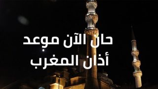 موعد اذان المغرب أول يوم رمضان 2024 في القاهرة والإسكندرية والجيزة وجميع المحافظات