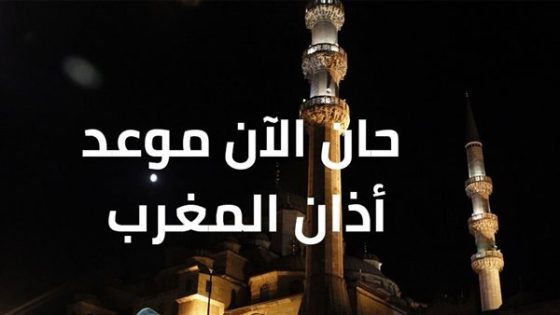 موعد اذان المغرب أول يوم رمضان 2024 في القاهرة والإسكندرية والجيزة وجميع المحافظات