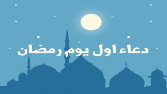 دعاء اليوم الأول من شهر رمضان 1445-2024