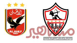 القنوات الناقلة لمباراة الأهلي والزمالك في نهائي كأس مصر