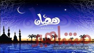 بناء الروح وصيام شهر رمضان