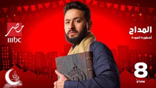 المداح 4 الحلقة 12.. حمادة هلال في مواجهة فتنة الـ40 يوما وعودة زين من الموت