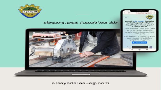 صناعة ماكينات الرخام وآلات الجرانيت مع مقابلة إعلامية لمؤسسة السيد علاء