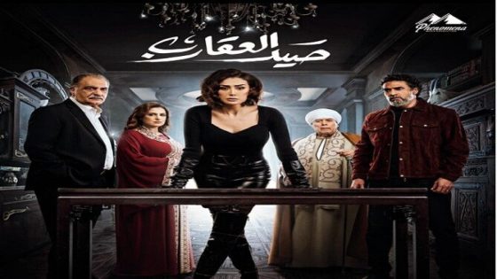 دراما رمضان 2024.. موعد عرض الحلقة الأولى من مسلسل «صيد العقارب»