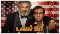 أبو نسب: كوميديا مصرية تتصدر شباك التذاكر
