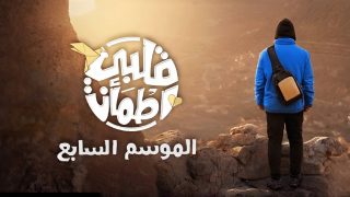 مواعيد عرض برنامج قلبي اطمأن الموسم السابع رمضان 2024