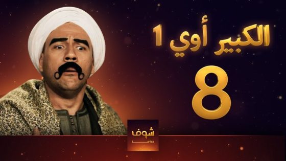 مسلسل الكبير اوي الحلقة الاولي الجزء الثامن في رمضان 2024