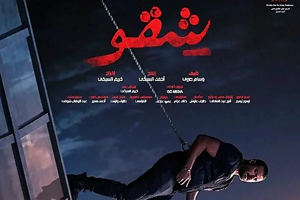 أفلام عيد الفطر 2024 فيلم شقو