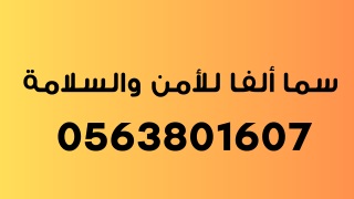 سما ألفا للأمن والسلامة جدة | 0563801607