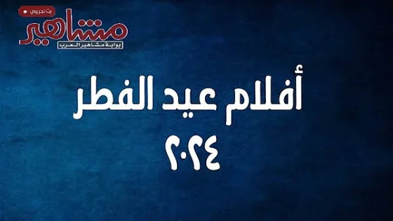 أفلام عيد الفطر 2024