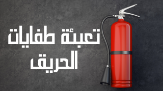 طفايات حريق جدة | 0549176664