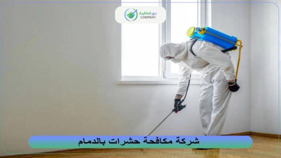 أسرار المكافحة المتكاملة للحشرات  باستخدام استراتيجيات فعالة وآمنة