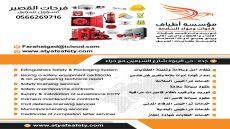 مؤسسة أطياف | توريد وتركيب أدوات السلامة | 0566269716