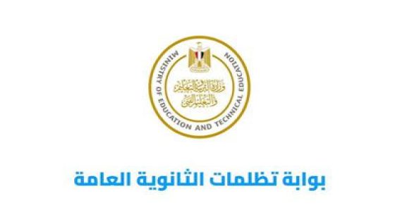 كيفية تقديم تظلمات الثانوية العامة 2024