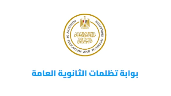 طرق التظلم على نتيجة الثانوية العامة 2024