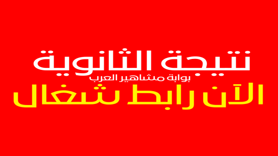 احصل على نتيجة الثانوية العامة 2024 … رابط شغال