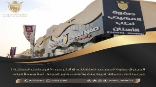 صفوة المهيدب لطب الأسنان: التزامنا بجودة الخدمة وراحة المرضى