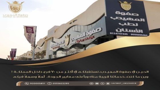 صفوة المهيدب لطب الأسنان: التزامنا بجودة الخدمة وراحة المرضى