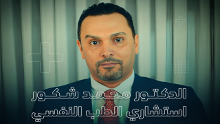 الدكتور محمد شكور – استشاري الطب النفسي والإدمان
