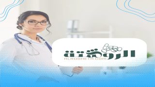 “الروشتة دوت كوم” منصة متخصصة في الطب والصحة والعلاج لتقديم محتوى طبي موثوق
