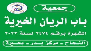 جمعية الريان الخيرية بمركز بدر في البحيرة تُحقق نجاحًا كبيرًا في دعم الأسر المحتاجة