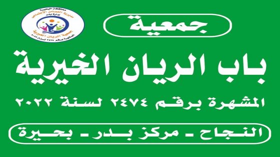 جمعية الريان الخيرية بمركز بدر في البحيرة تُحقق نجاحًا كبيرًا في دعم الأسر المحتاجة