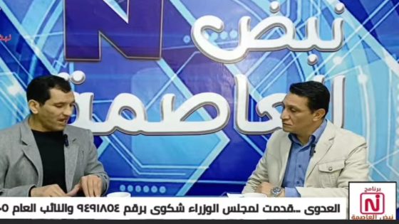 الكابتن عبدالله العدوي يطالب بوقف مسلسل ‘أش أش’ خلال ظهوره في ‘نبض العاصمة’ مع د. محمد وهبه