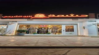 حشمة للزي الشرعي