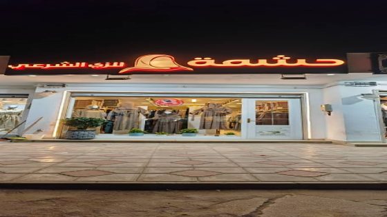 حشمة للزي الشرعي