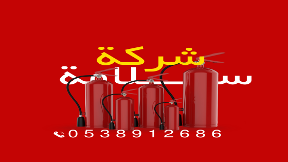 شركة سلامة معتمدة – 0538912686