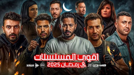 مواعيد مسلسلات رمضان 2025