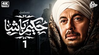 مسلسل “حكيم باشا” الحلقة 2 صراعات جديدة ومفاجآت غير متوقعة.. تعرف على مواعيد العرض والإعادة