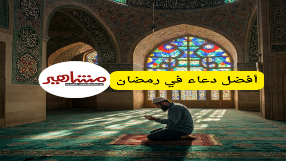 أفضل دعاء في رمضان.. الأدعية المستجابة