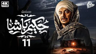 مسلسل حكيم باشا الحلقة 11 … صراعات وأحداث مشوقة تشتعل في قلب الصعيد