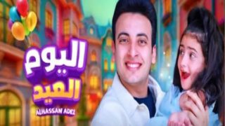 أغنية “اليوم العيد” لـ«الحسن عادل» تحقق 5 ملايين مشاهدة في يومين