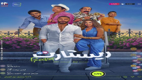 فيلم ريستارت كامل بطولة تامر حسني و هنا الزاهد