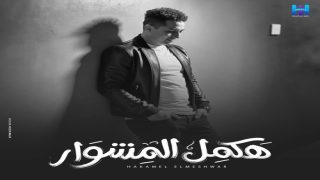 تحميل اغنية هكمل المشوار رضا البحراوي