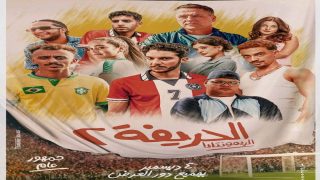 طرق تحميل و مشاهدة فيلم الحريفة 2 كامل