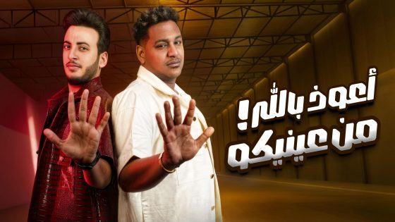 بعد نجاح “مش سالكين”.. الحسن عادل يطلق أغنيته الجديدة “أعوذ بالله من عنيكم” بمشاركة شيندي