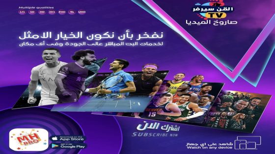 هل تبحث عن تجربة IPTV استثنائية في 2025؟ وداعًا للتقطيع والجودة الرديئة مع MH IPTV!