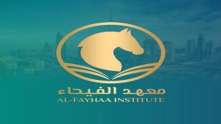 من القاهرة إلى دبي: معهد الفيحاء يطلق أول دفعة تجميل عربية مؤهلة لسوق العمل الإماراتي