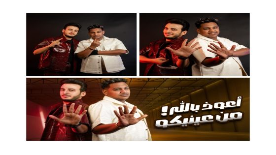 الثنائي الحسن عادل وإسلام شيندي يتصدران “تريند يوتيوب مصر” بـ”أعوذ بالله من عنيكم”