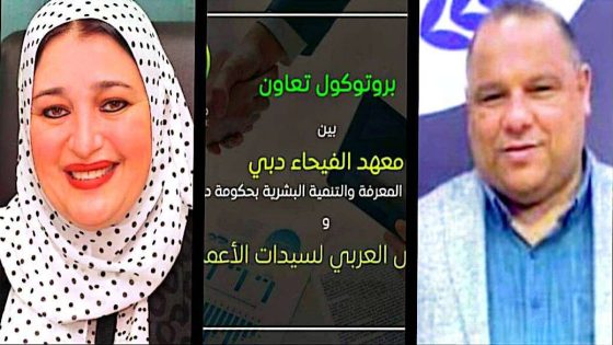 معهد الفيحاء بدبي والمجلس العربي لسيدات الأعمال يوقعان بروتوكول تعاون لدعم تمكين المرأة العربية 