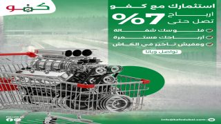 “كفو للاستثمار” تعلن عن أعلى عوائد في السوق الإماراتي منذ 10 سنوات