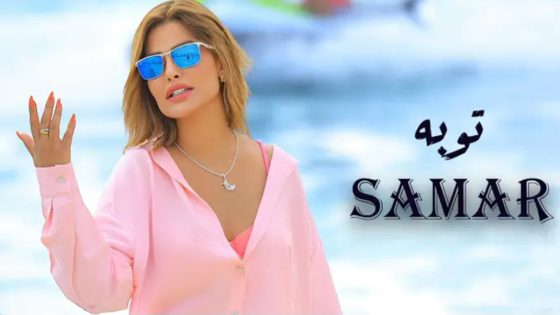 سمر سيعود تطرح كليب “توبة” بتوقيع المخرج ياسر حماية
